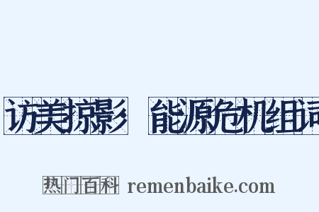 访美掠影·能源危机组词是什么意思的图片